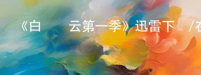 陳人偉的動漫綜藝大全,《白宮風云第一季》迅雷下載/在線觀看-都市情感-美劇天堂
